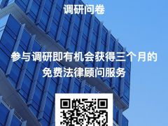 工業(yè)物聯(lián)網(wǎng)企業(yè)法律需求調(diào)研